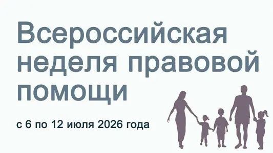 Всероссийская неделя правовой помощи